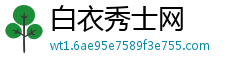 白衣秀士网
